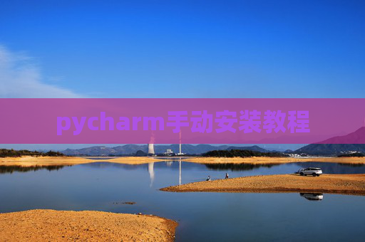 pycharm手动安装教程