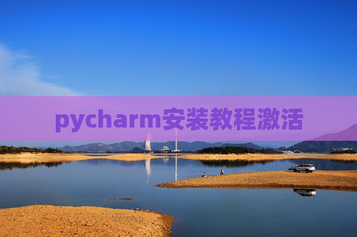 pycharm安装教程激活